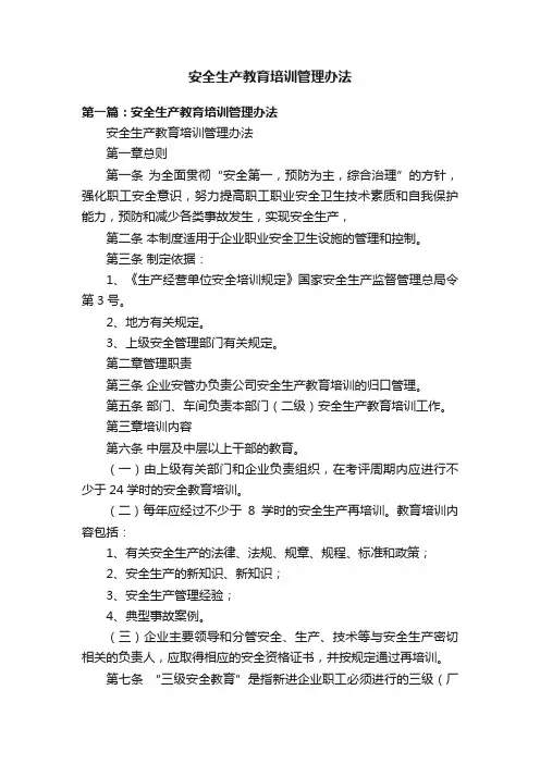 安全生产教育培训管理办法