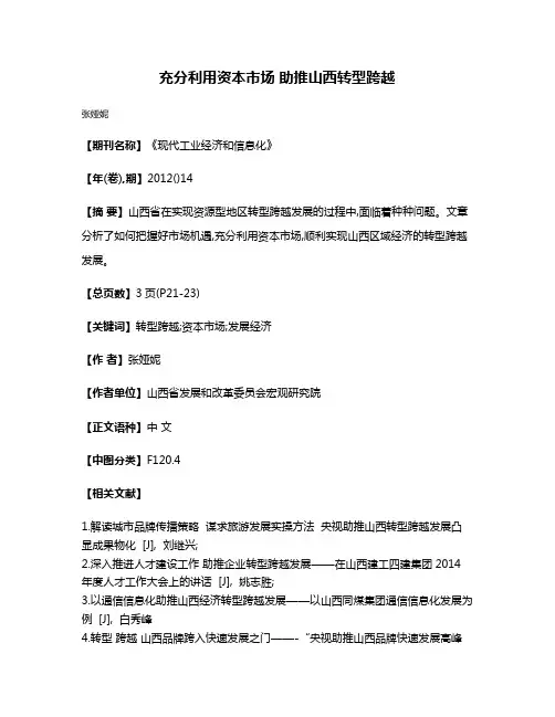 充分利用资本市场 助推山西转型跨越