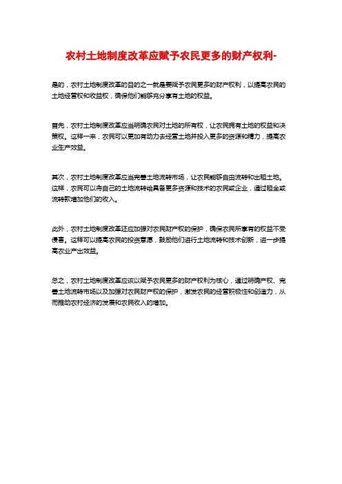 农村土地制度改革应赋予农民更多的财产权利-
