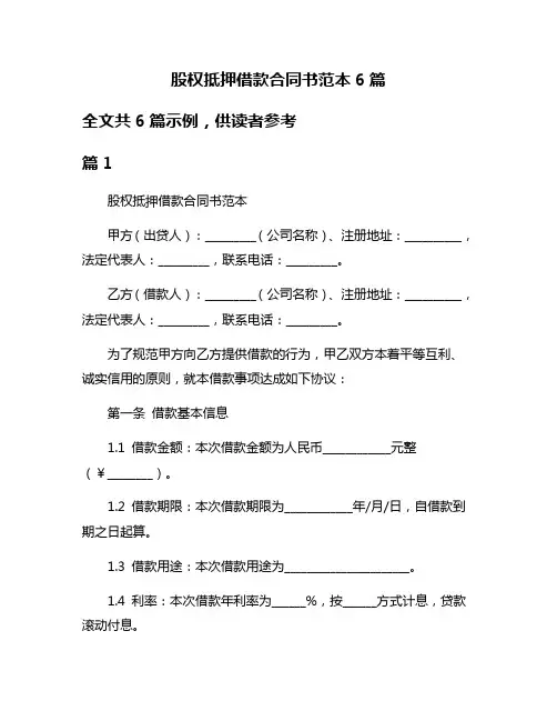 股权抵押借款合同书范本6篇