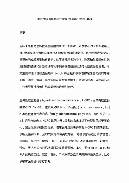 遗传性结直肠癌诊疗面临的问题和挑战2024