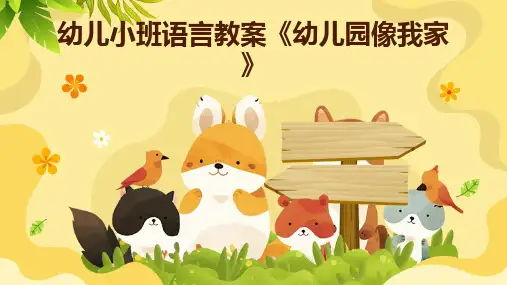 《幼儿园像我家》幼儿园小班语言PPT课件