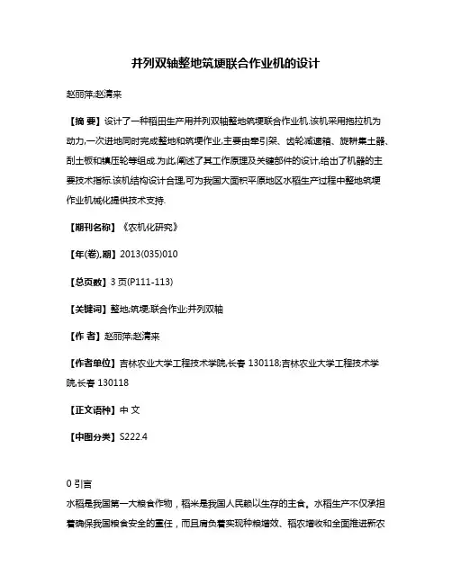 并列双轴整地筑埂联合作业机的设计