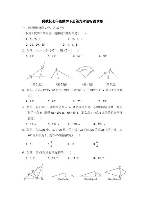冀教版七年级数学下册第9章达标测试卷附答案