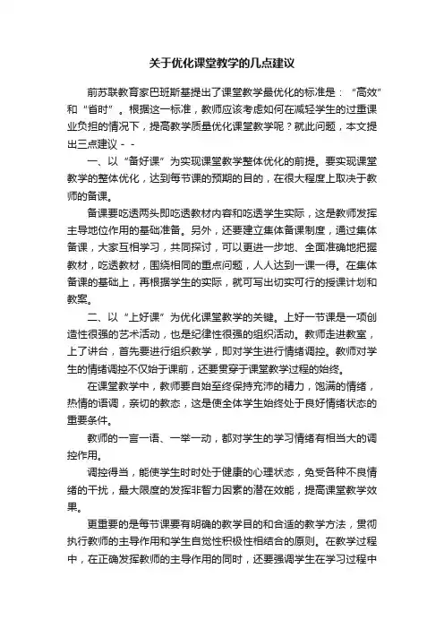 关于优化课堂教学的几点建议