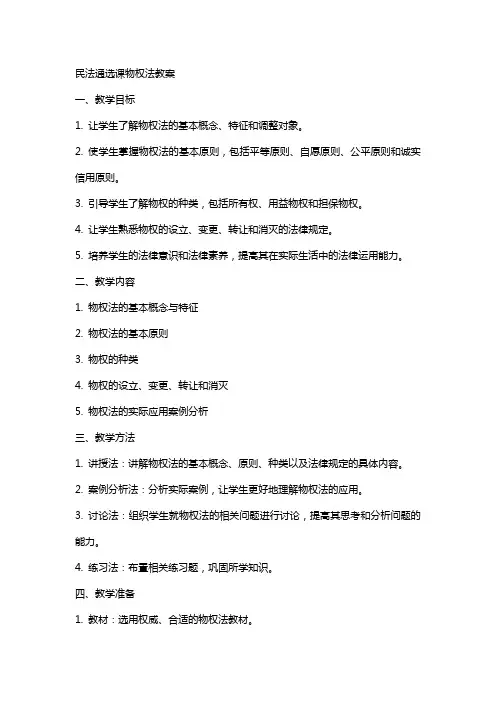 民法通选课物权法教案