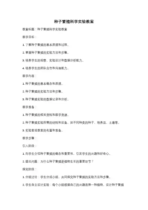 种子繁殖科学实验教案
