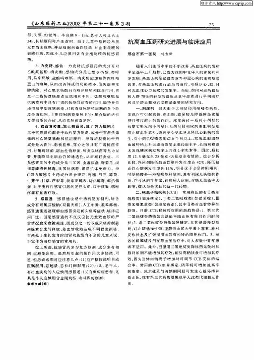 抗高血压药研究进展与临床应用