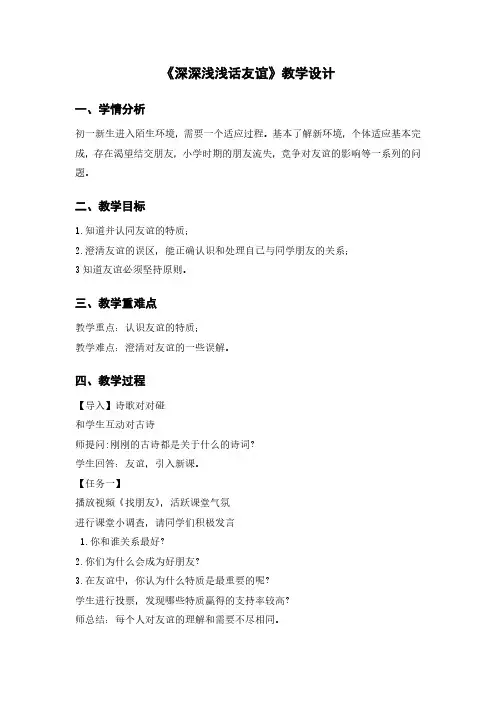 《深深浅浅话友谊》教学设计