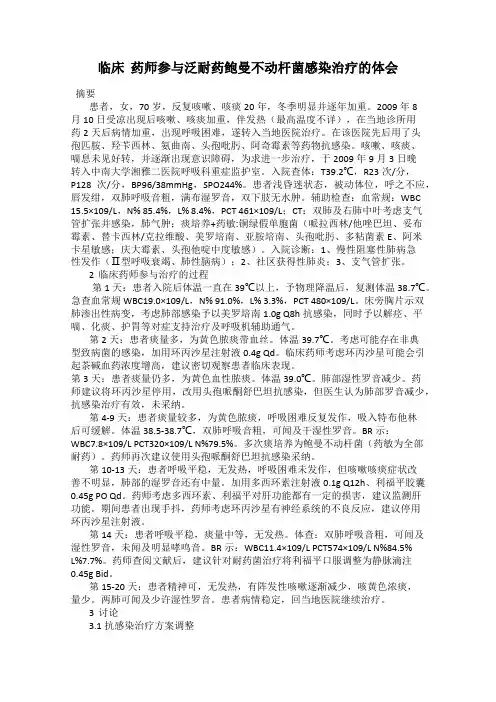 临床  药师参与泛耐药鲍曼不动杆菌感染治疗的体会