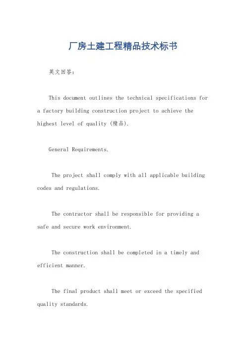 厂房土建工程精品技术标书