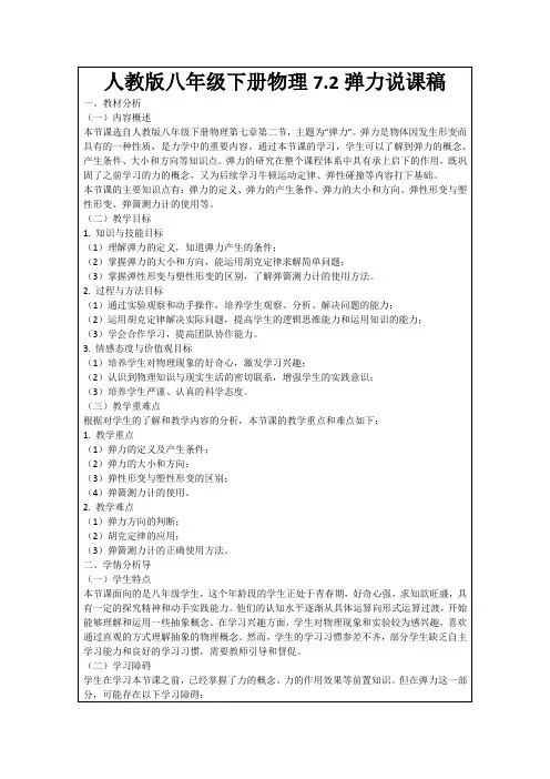 人教版八年级下册物理7.2弹力说课稿