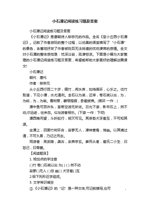 小石潭记阅读练习题及答案