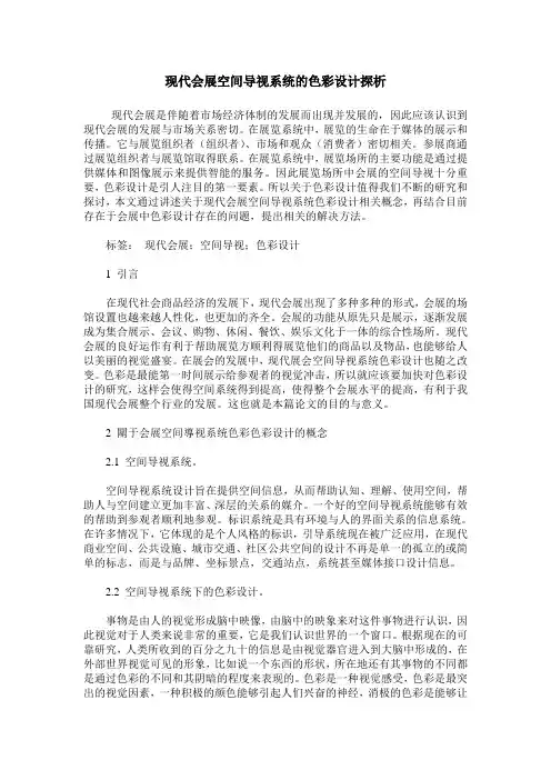 现代会展空间导视系统的色彩设计探析