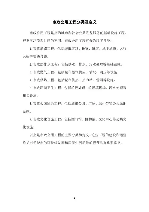 市政公用工程分类及定义