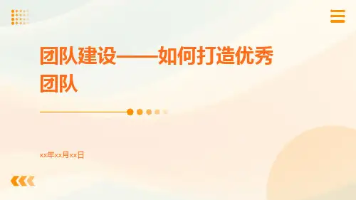 团队建设——如何打造优秀团队