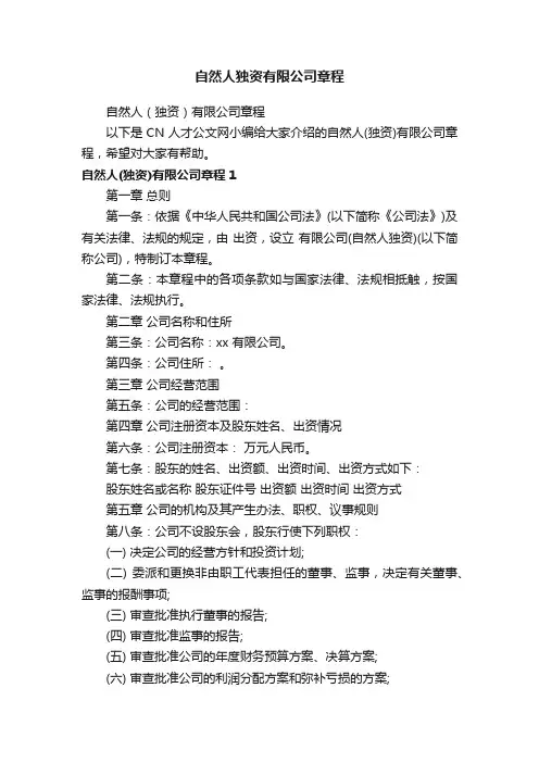 自然人（独资）有限公司章程