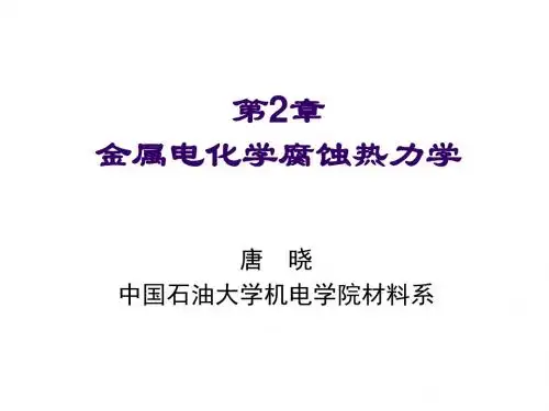 腐蚀学第二章 金属电化学腐蚀热力学课件