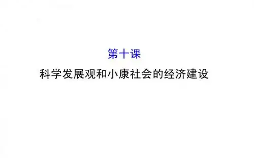 第十课 科学发展观和小康社会的经济建设(必修一)(共74张PPT)