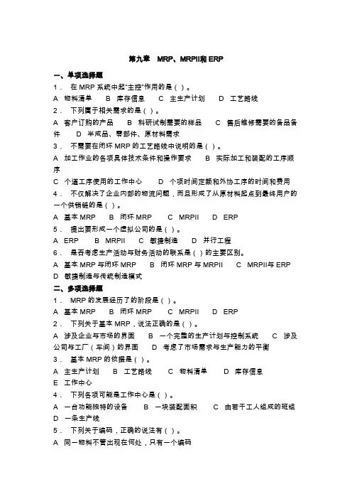 第九章MRP、MRPⅡ和ERP