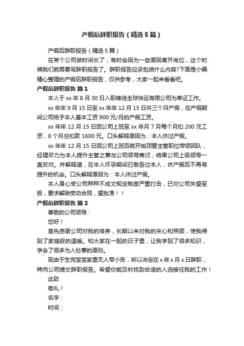 产假后辞职报告（精选5篇）