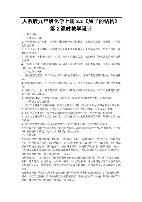 人教版九年级化学上册3.2《原子的结构》第2课时教学设计