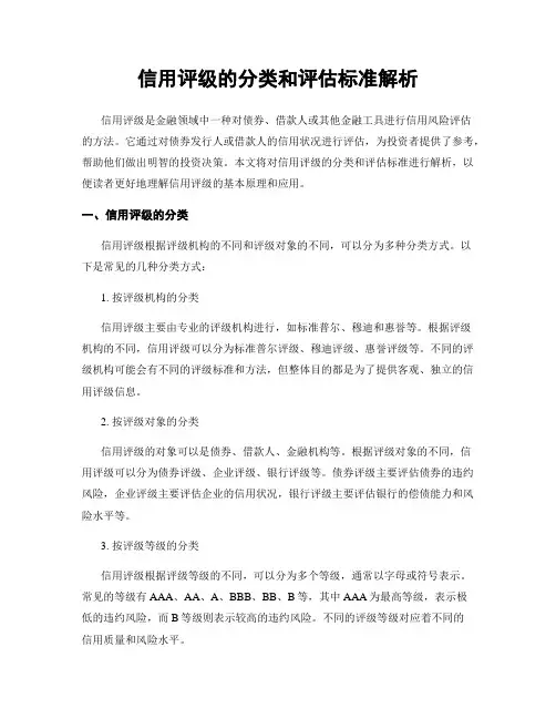 信用评级的分类和评估标准解析