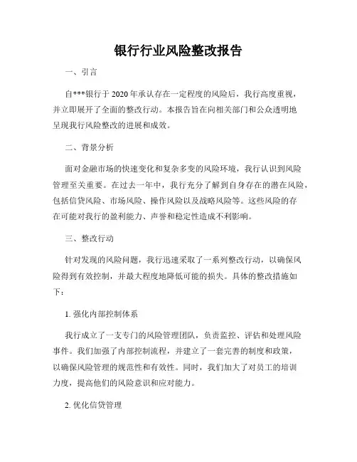 银行行业风险整改报告