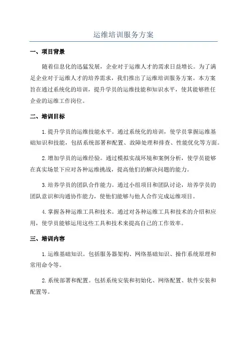 运维培训服务方案