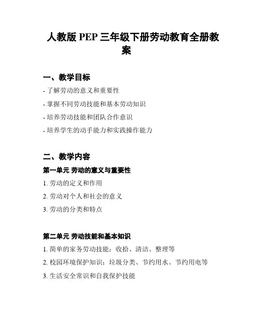 人教版PEP三年级下册劳动教育全册教案