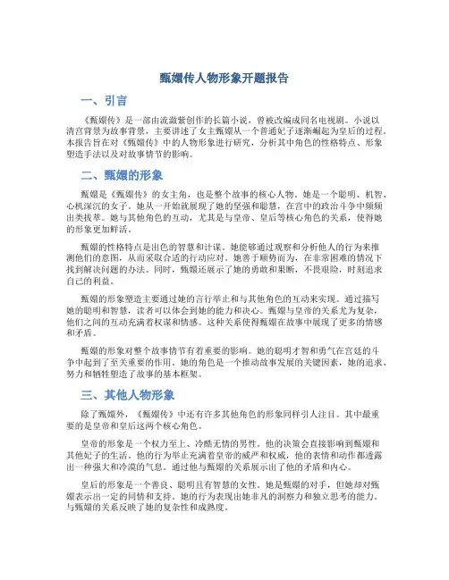 甄嬛传人物形象开题报告