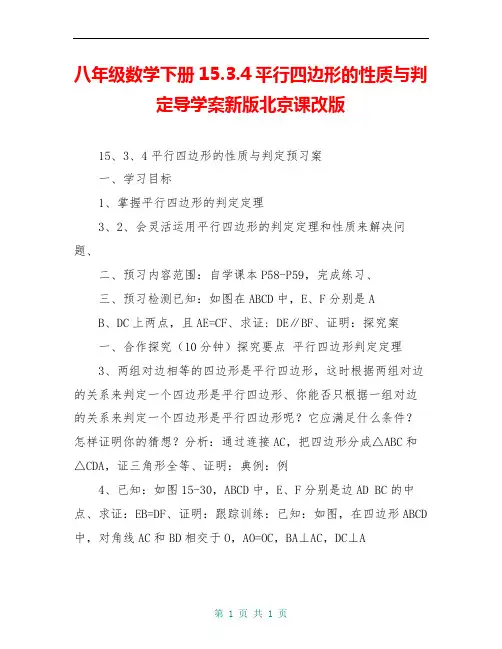 八年级数学下册15.3.4平行四边形的性质与判定导学案新版北京课改版