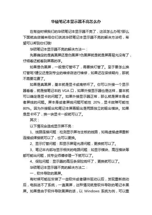 华硕笔记本显示器不亮怎么办