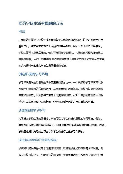 提高学校生活幸福感的方法