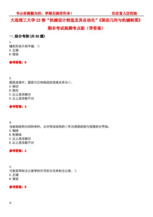 大连理工大学22春“机械设计制造及其自动化”《画法几何与机械制图》期末考试高频考点版(带答案)试卷号