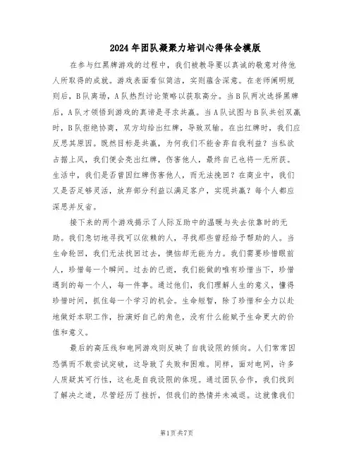 2024年团队凝聚力培训心得体会模版（4篇）