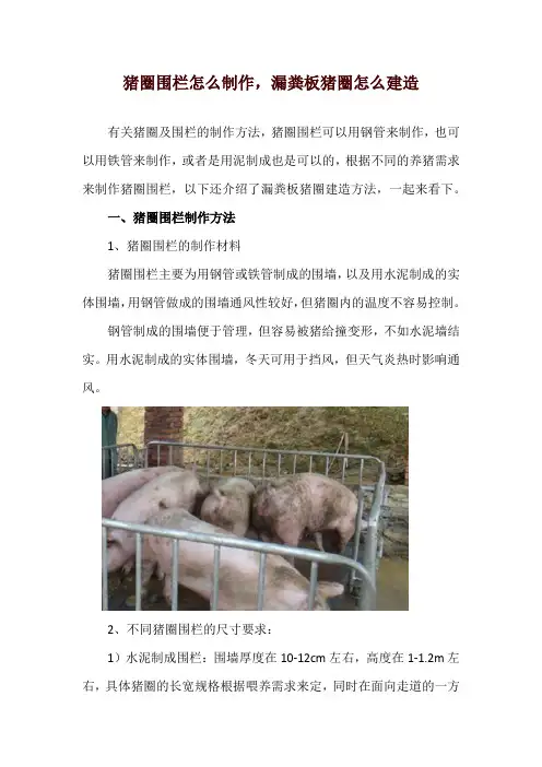 猪圈围栏怎么制作,漏粪板猪圈怎么建造