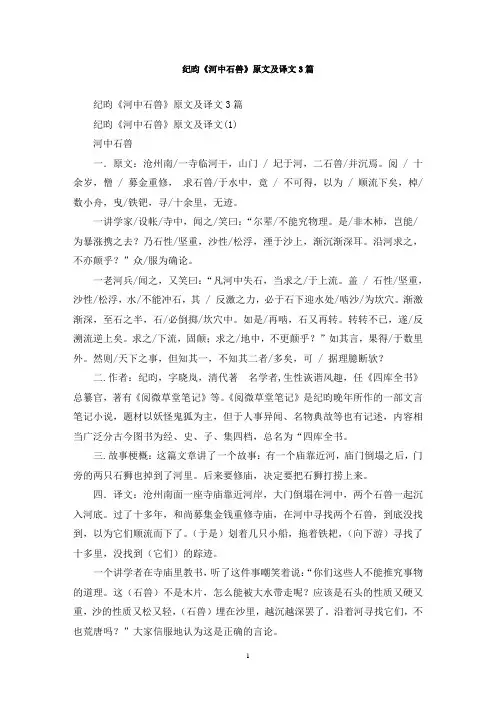 最新纪昀《河中石兽》原文及译文3篇