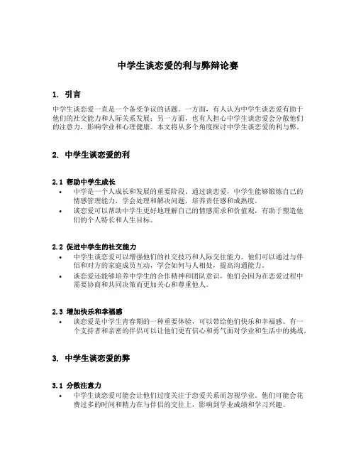 中学生谈恋爱的利与弊辩论赛