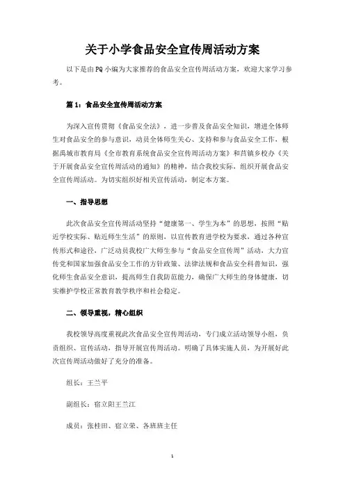 关于小学食品安全宣传周活动方案