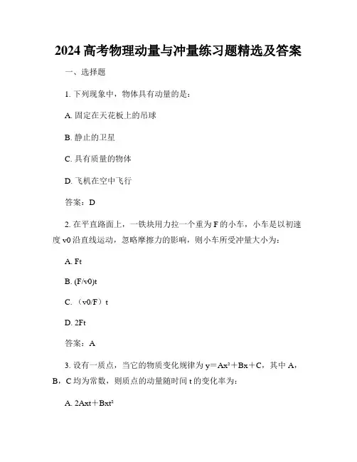 2024高考物理动量与冲量练习题精选及答案