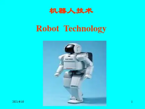 《机器人技术绪论》PPT课件