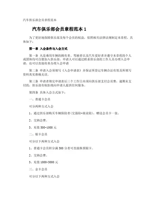汽车俱乐部会员章程
