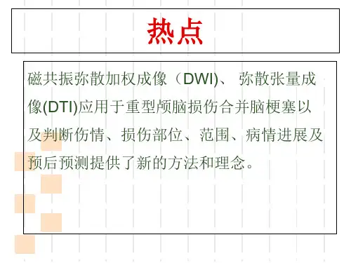 磁共振弥散成像对重型颅脑损伤应用评价-精选文档