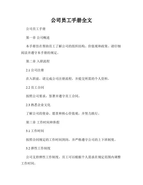 公司员工手册全文