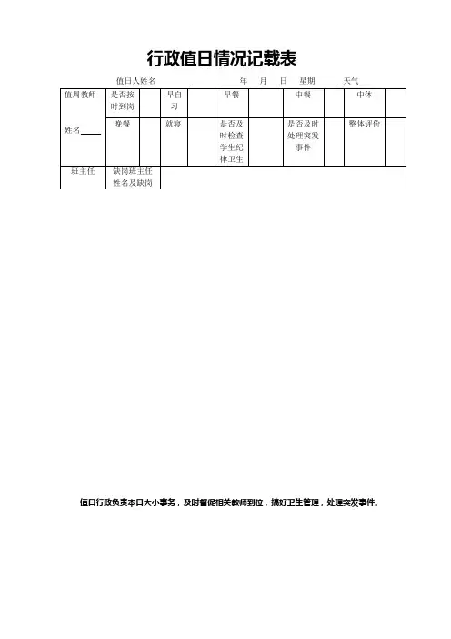 行政值日情况记载表