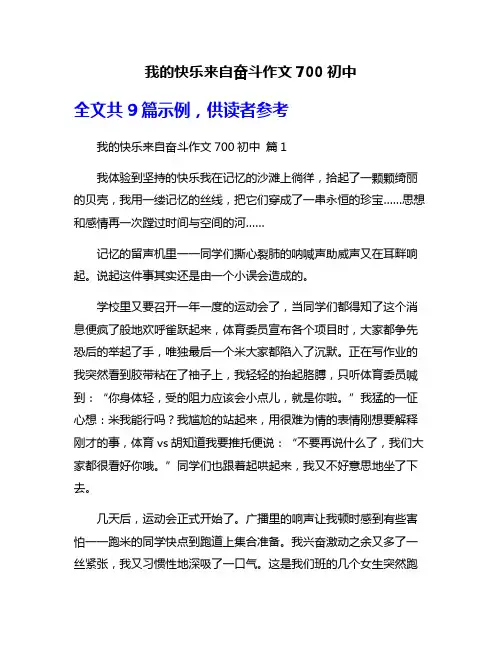 我的快乐来自奋斗作文700初中