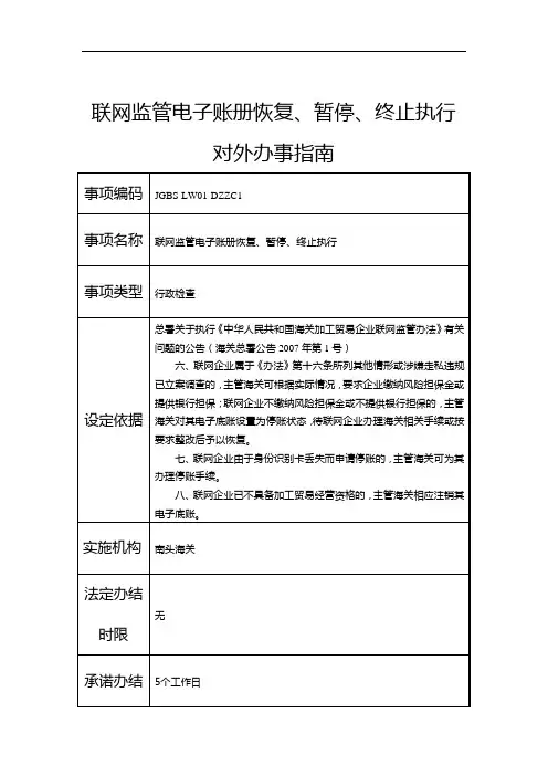 联网监管电子账册恢复、暂停、终止执行