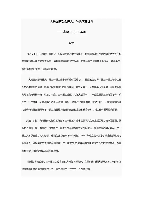 人类因梦想而伟大(参观三一重工有感)