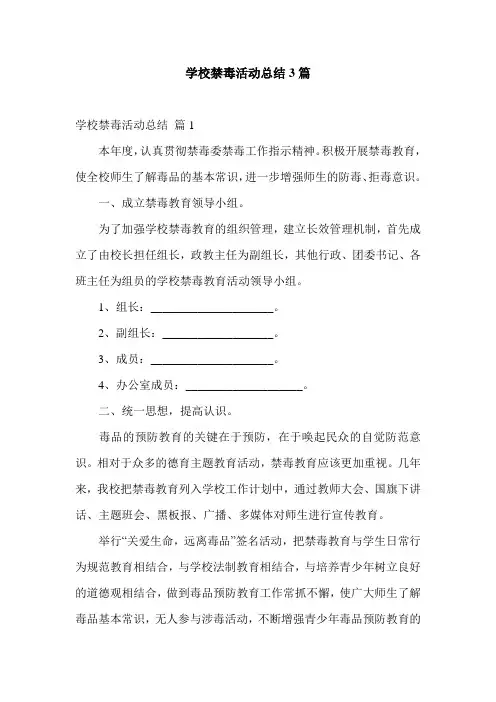 学校禁毒活动总结3篇